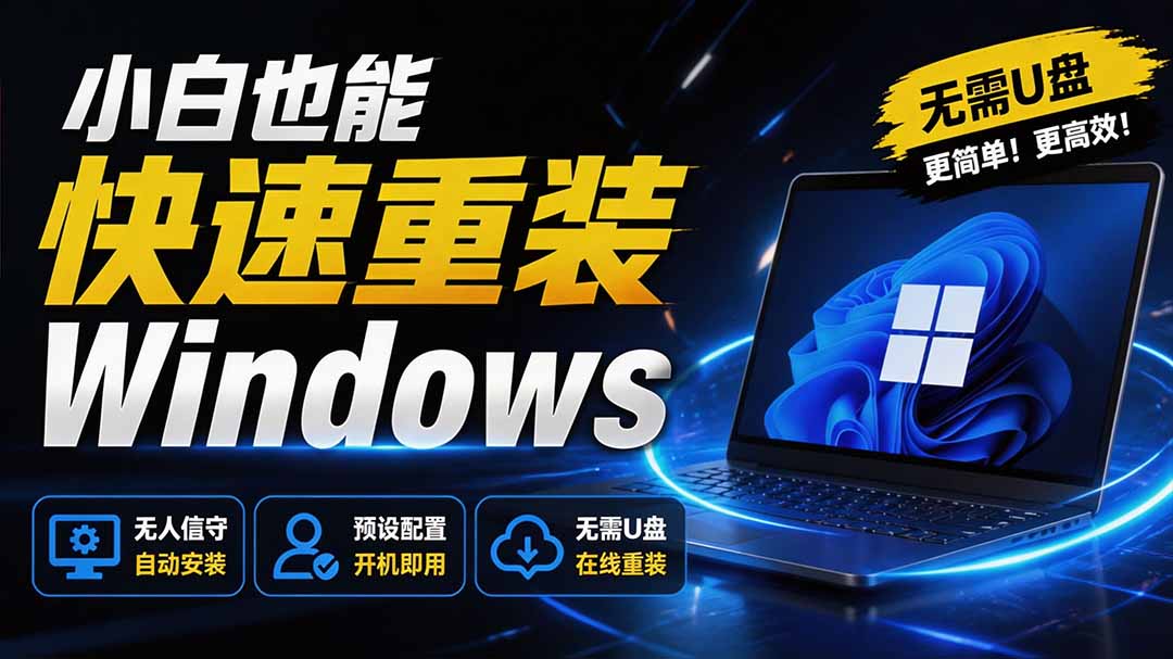 （19747期）免U盘重装！这工具让小白也可快速重装 Windows，支持无人值守配置，数据无忧 CmzPrep_Rev2-小二项目网