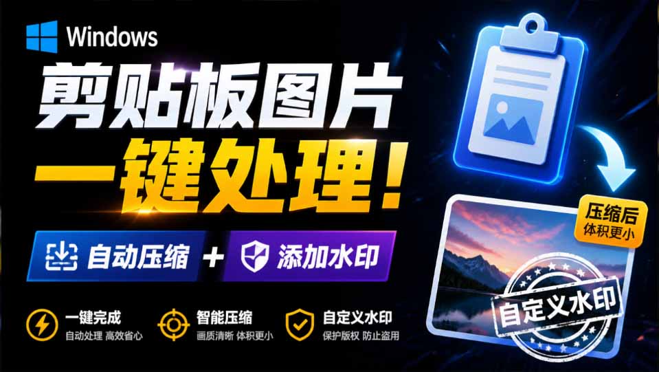 （19831期）Windows 剪贴板复制图片后，体积会暴涨数百倍？剪贴板图片一键自动压缩及添加水印工具-小二项目网
