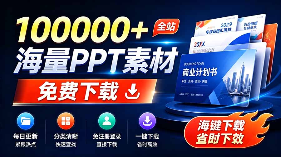 （19748期）免费良心办公站！全站100000+海量PPT素材免费下载，每日更新，分类清晰，免注册登录下载 爱PPT网-小二项目网