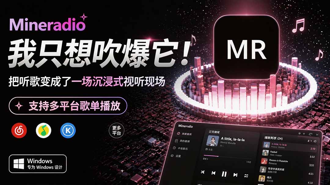 （19749期）Windows 同类型产品，我只想吹爆它！把听歌变成了一场沉浸式视听现场，支持多平台歌单播放 Mineradio-小二项目网