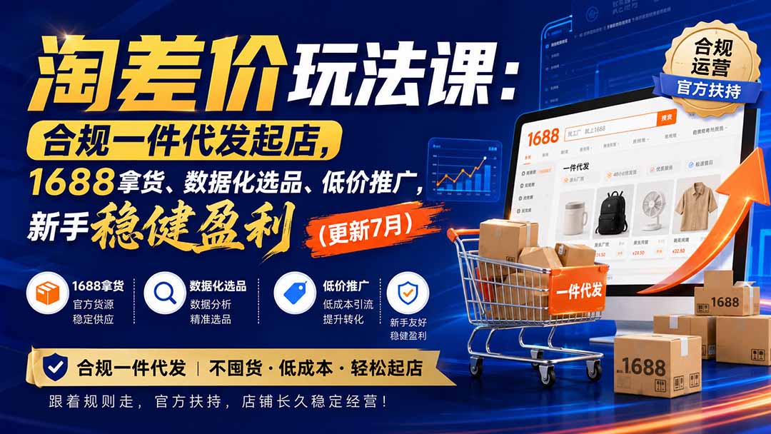 （20028期）淘差价玩法课：合规一件代发起店，1688拿货、数据化选品、低价推广，新手稳健盈利(更新8月)-小二项目网