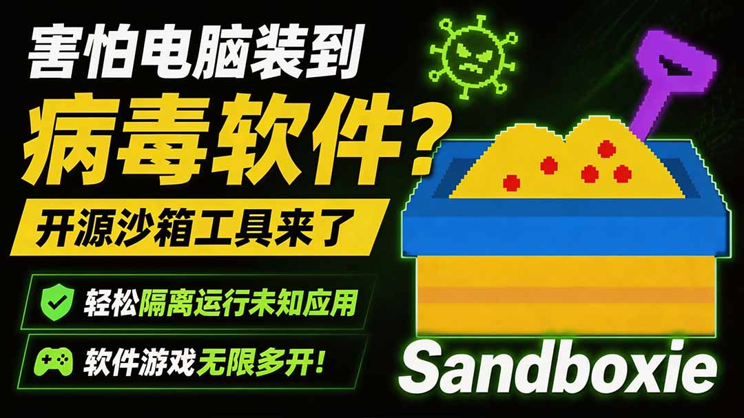 （19658期）害怕电脑装到病毒软件？开源沙箱工具来了，轻松隔离运行未知应用，还能软件游戏无限多开！Sandboxie-小二项目网