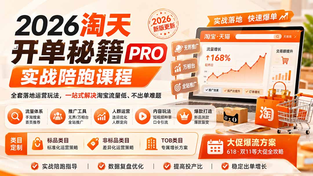 （20029期）2026淘天开单秘籍PRO实战陪跑课程：全套落地运营玩法，一站式解决淘宝流量低、不出单难题（更新260823）-小二项目网
