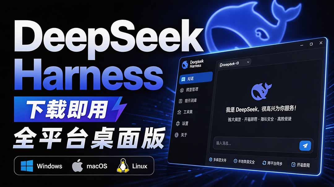 （20072期）Github上近20万 Stars ，Harness 现在可以双击运行使用了， Harness 全平台桌面版 DSH Desktop-小二项目网