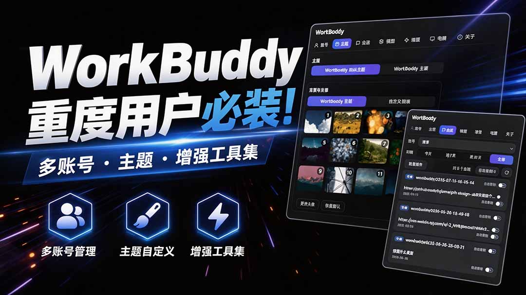 （20073期）WorkBuddy重度用户必装！多账号 · 主题 · 增强工具集，零侵入、零重签名，WorkDaddy-小二项目网