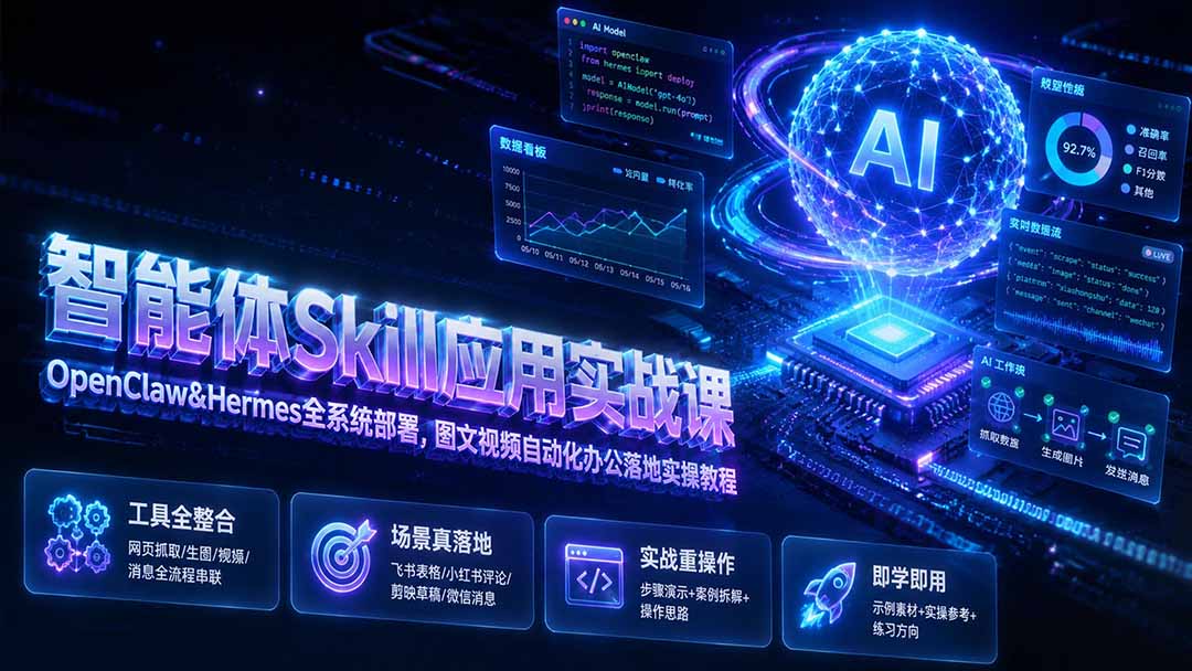 （19645期）智能体Skill应用实战课：OpenClaw&Hermes全系统部署，图文视频自动化办公落地实操教程-小二项目网