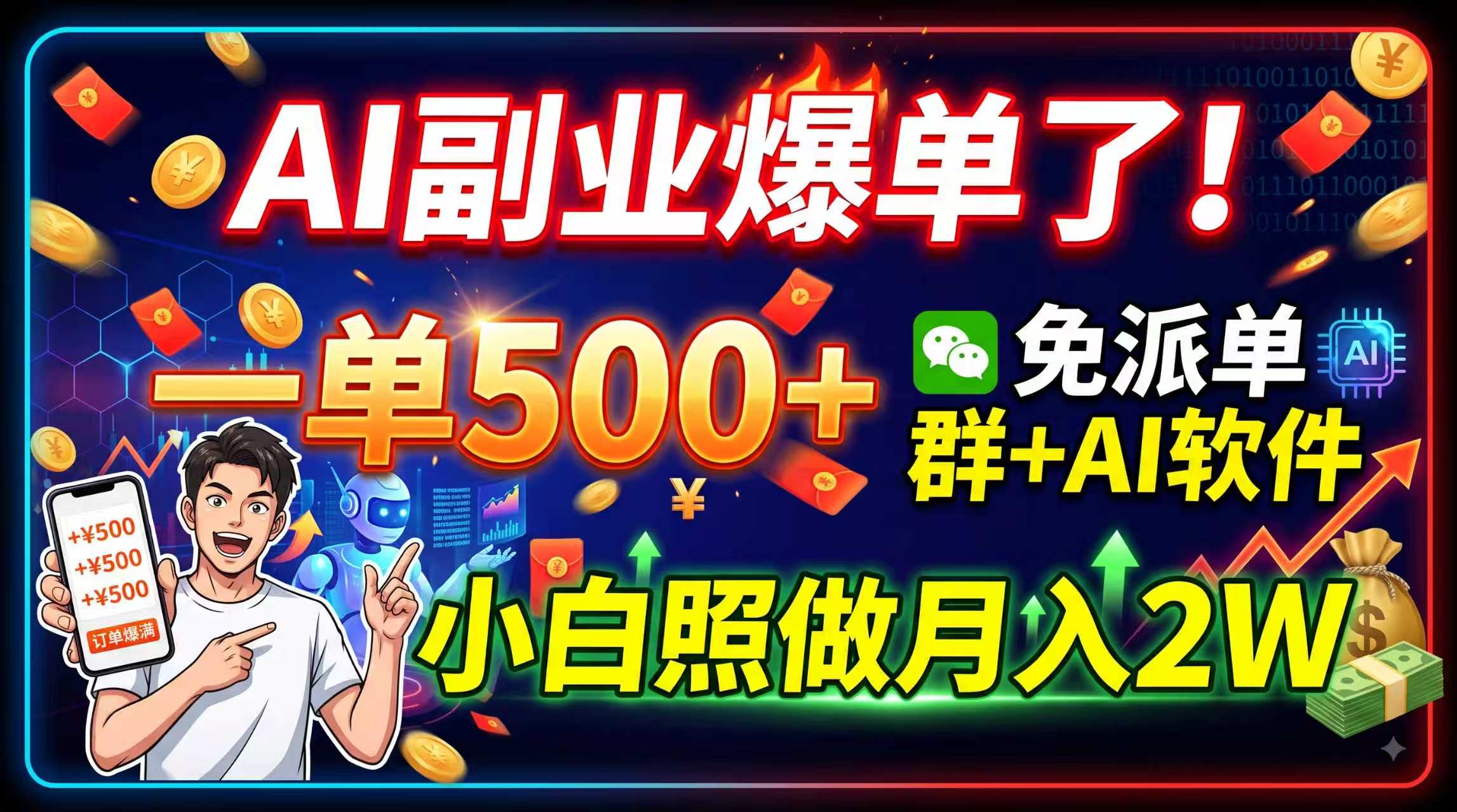 （19863期）AI副业爆单了！一单500+，免费派单群+AI软件，小白照做月入2W-小二项目网