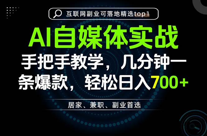 （20131期）AI自媒体实战教学，几分钟一条爆款，手把手带你变现，轻松日入700+-小二项目网