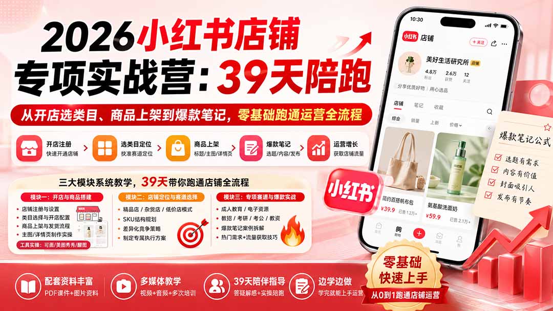 （20030期）2026小红书店铺专项实战营：39天陪跑从开店选类目、商品上架到爆款笔记，零基础跑通运营全流程-小二项目网