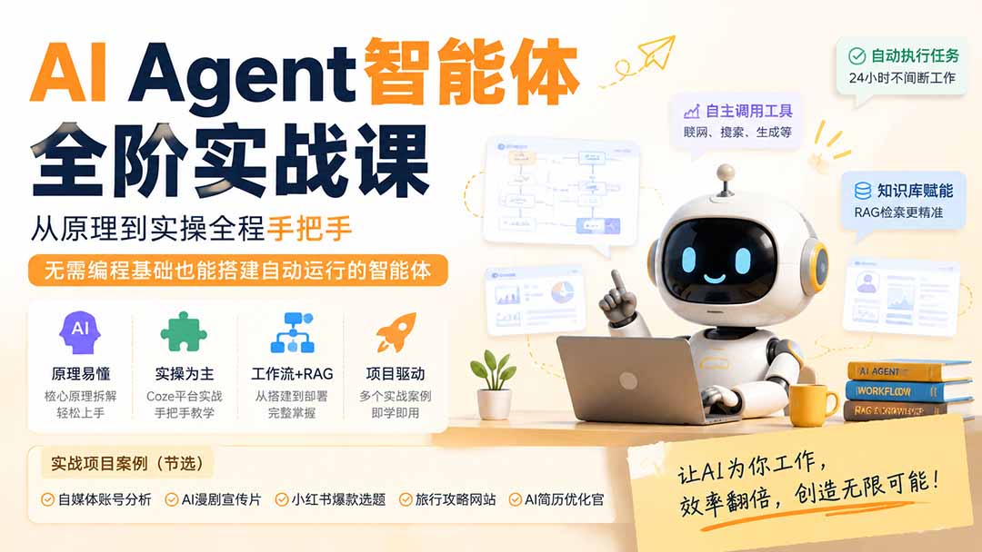 （19770期）AI Agent智能体全阶实战课；从原理到实操全程手把手，无需编程基础也能搭建自动运行的智能体-小二项目网