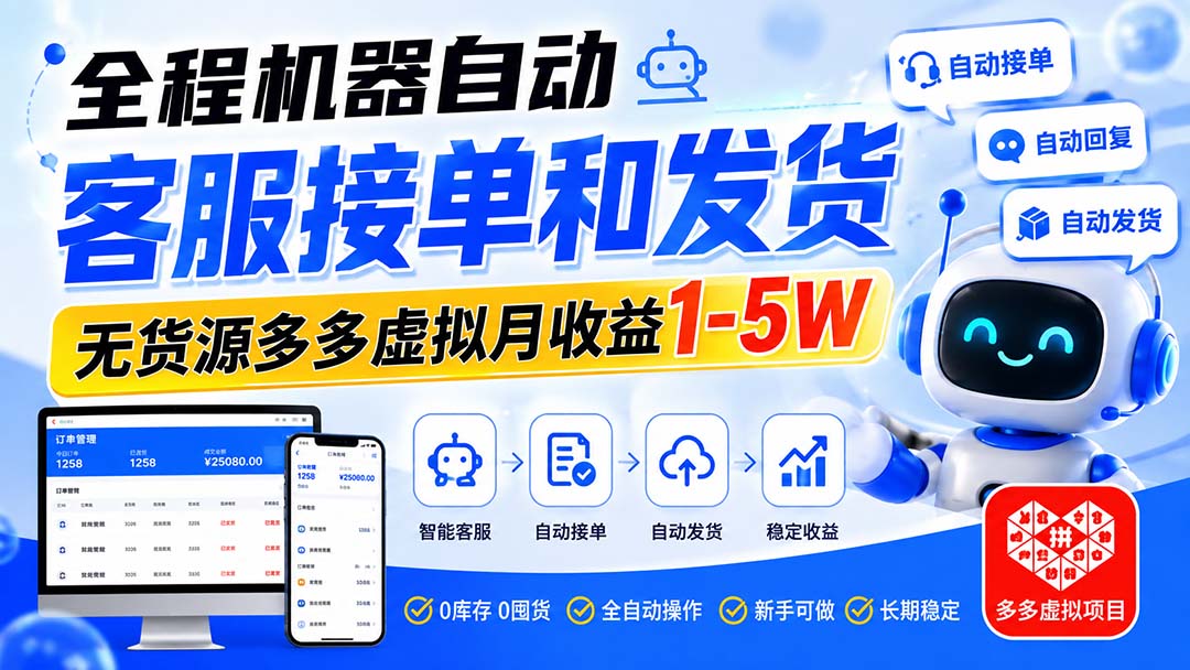 （20132期）全程机器自动客服接单和发货，无货源多多虚拟月收益1-5W-小二项目网