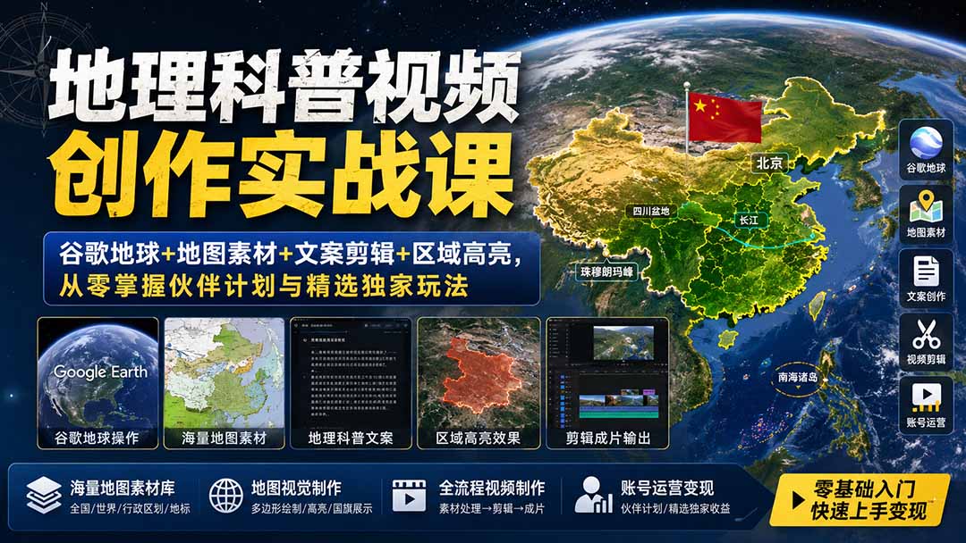 （19752期）地理科普视频创作实战课：谷歌地球+地图素材+文案剪辑+区域高亮，从零掌握伙伴计划与精选独家玩法-小二项目网
