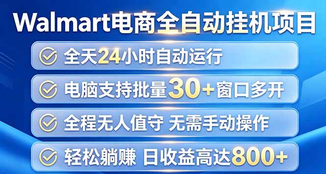 （20033期）Walmart（沃尔玛）浏览全自动挂机项目，单账号日收益20+ 单电脑日收益可达1000+-小二项目网