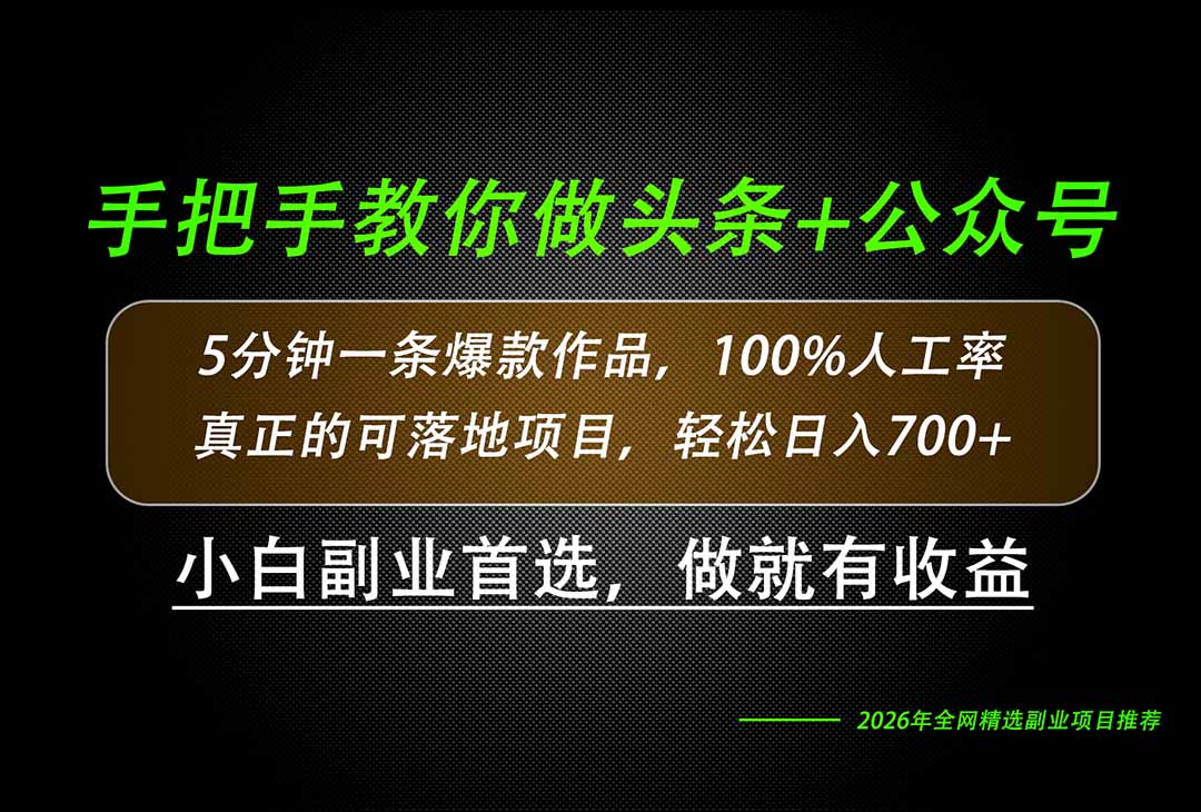 （20016期）26年AI写作，自媒体创作实操教学，轻松日入700+-小二项目网