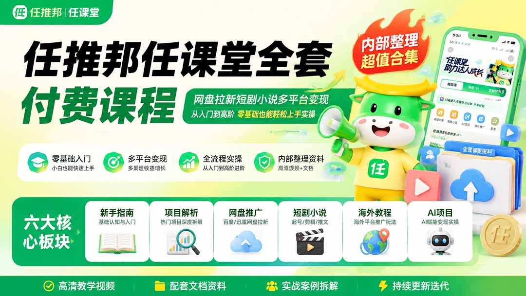 （19781期）任推邦任课堂全套付费课程；网盘拉新短剧小说多平台变现，从入门到高阶零基础也能轻松上手实操-小二项目网