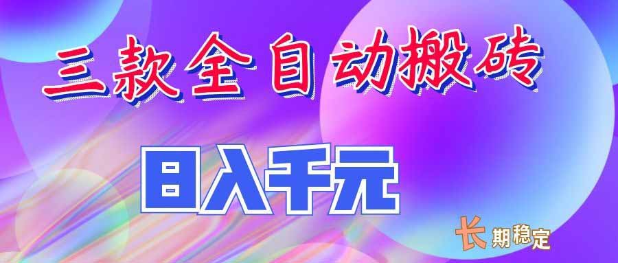 （20047期）三款全自动搬砖独家首发，日入千元，长期稳定的副业项目！-小二项目网