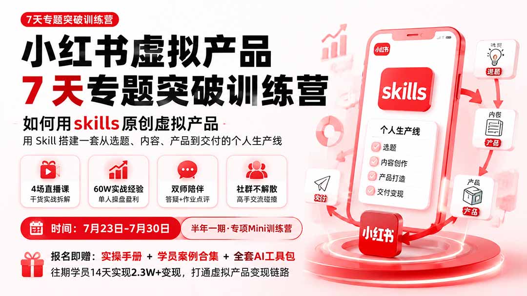 （19817期）小红书虚拟产品7天专题突破训练营，如何用skills原创虚拟产品，用Skil搭建一套从选题、内容、产品到交付的个人生产线-小二项目网