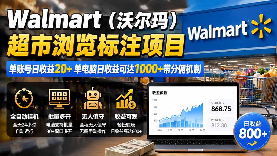 （19757期）Walmart（沃尔玛）超市浏览标注项目，单账号日收益20+ 单电脑日收益可达1000+带分佣机制-小二项目网