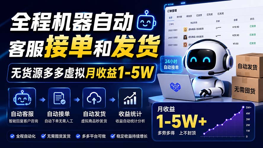 （20119期）全程机器自动客服接单和发货，无货源多多虚拟月收益1-5W-小二项目网