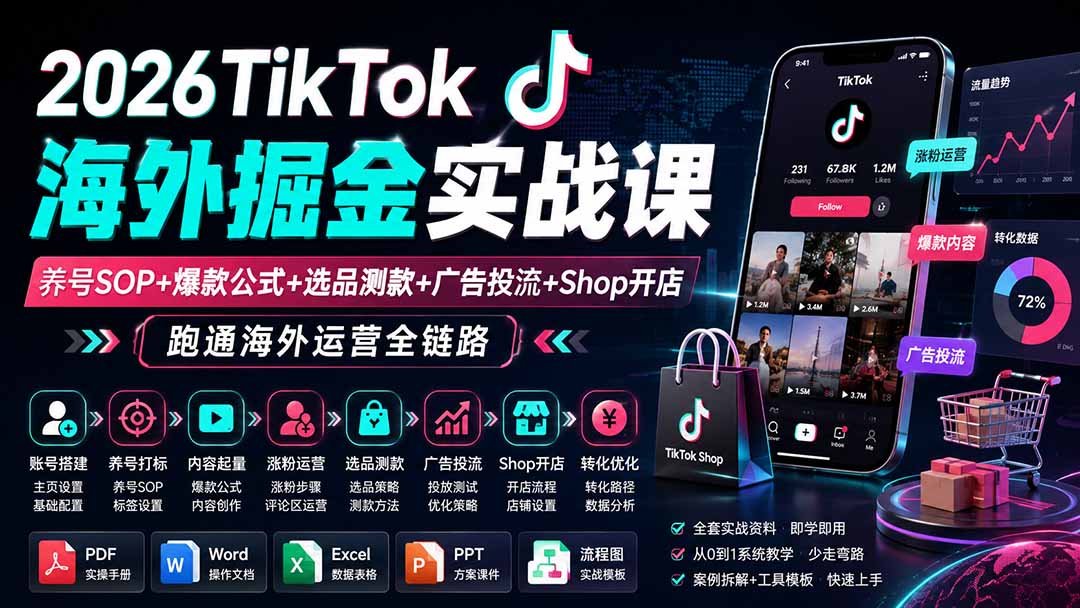 （19973期）2026TikTok海外掘金实战课——养号SOP+爆款公式+选品测款+广告投流+Shop开店，跑通海外运营全链路-小二项目网
