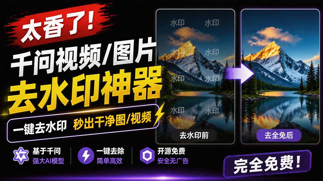 （19730期）太香了！这款千问视频 / 图片去水印神器，一键搞定烦人水印，本地完全免费，浏览器拓展插件-小二项目网