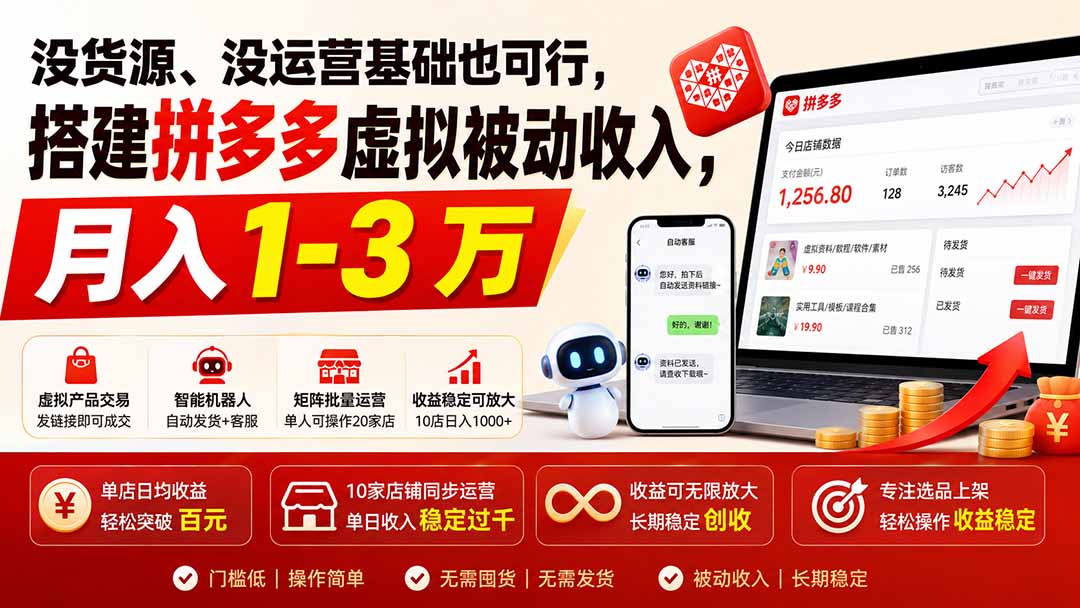 （19846期）没货源、没运营基础也可行，搭建多多虚拟被动收入，月入 1-3 万-小二项目网
