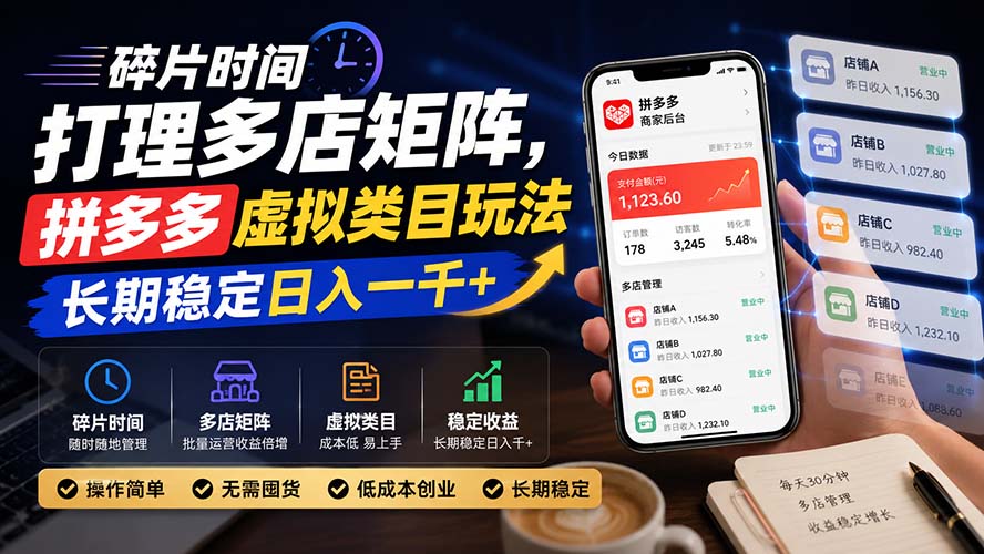 （20164期）碎片时间打理多店矩阵，拼多多虚拟类目玩法，长期稳定日入一千+-小二项目网