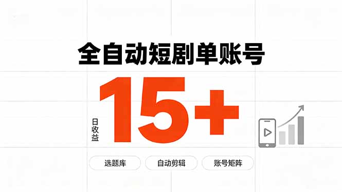 （19731期）快手全自动短剧分销｜单账号日收益15+-小二项目网
