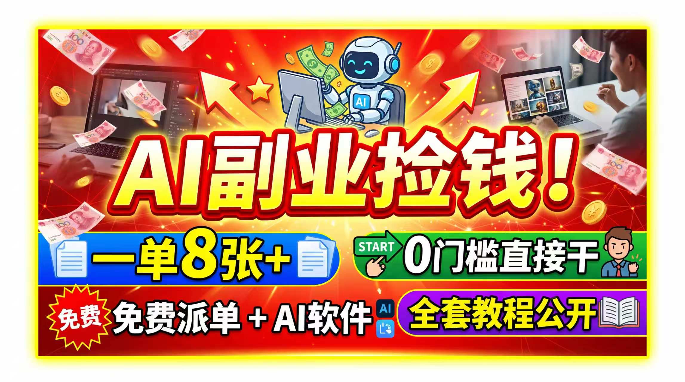 （19870期）AI副业捡钱！一单8张+，免费派单+AI软件，0门槛直接干，全套教程公开-小二项目网