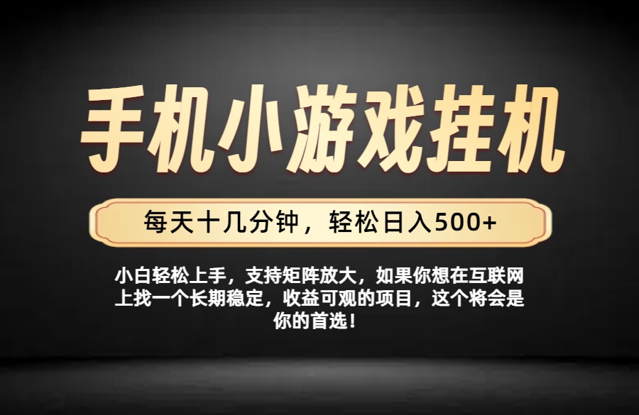 （19733期）26年落地项目实践首推，一部手机，轻松日入500+，长期稳定-小二项目网