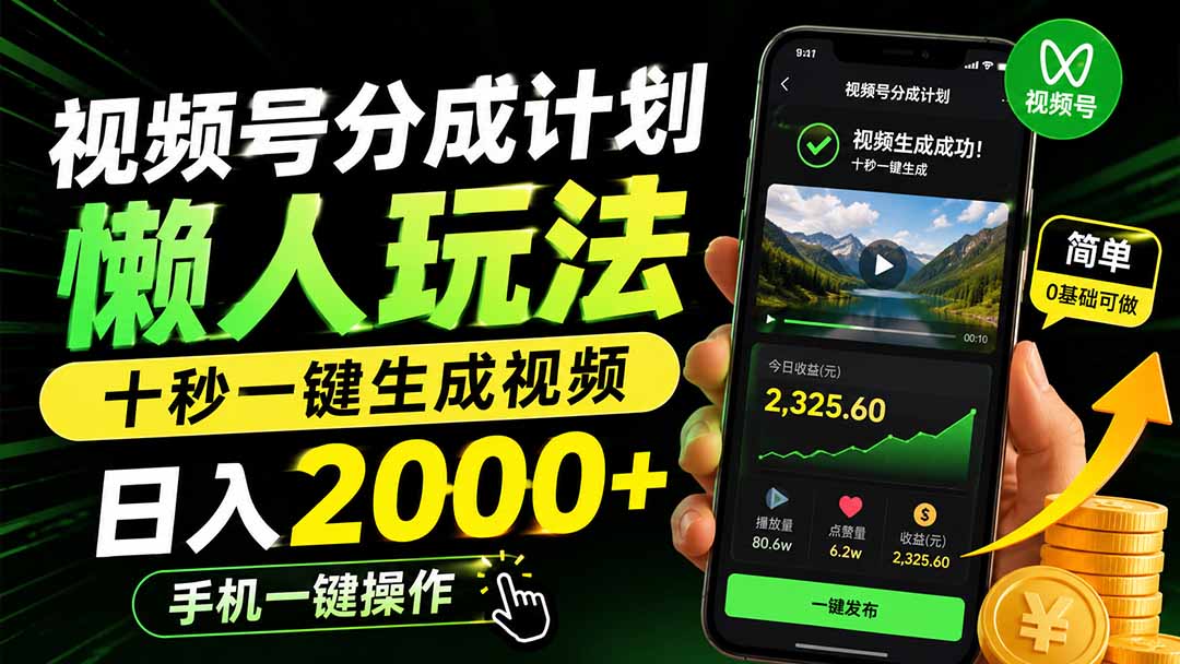 （19978期）视频号分成计划懒人玩法，十秒一键生成视频，日入2000+，手机一键操作-小二项目网