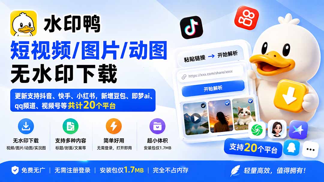 （20166期）水印鸭–短视频/图片/动图无水印下载，更新支持抖音、快手，小红书，新增豆包、即梦ai、qq频道、视频号等共20个平台-小二项目网