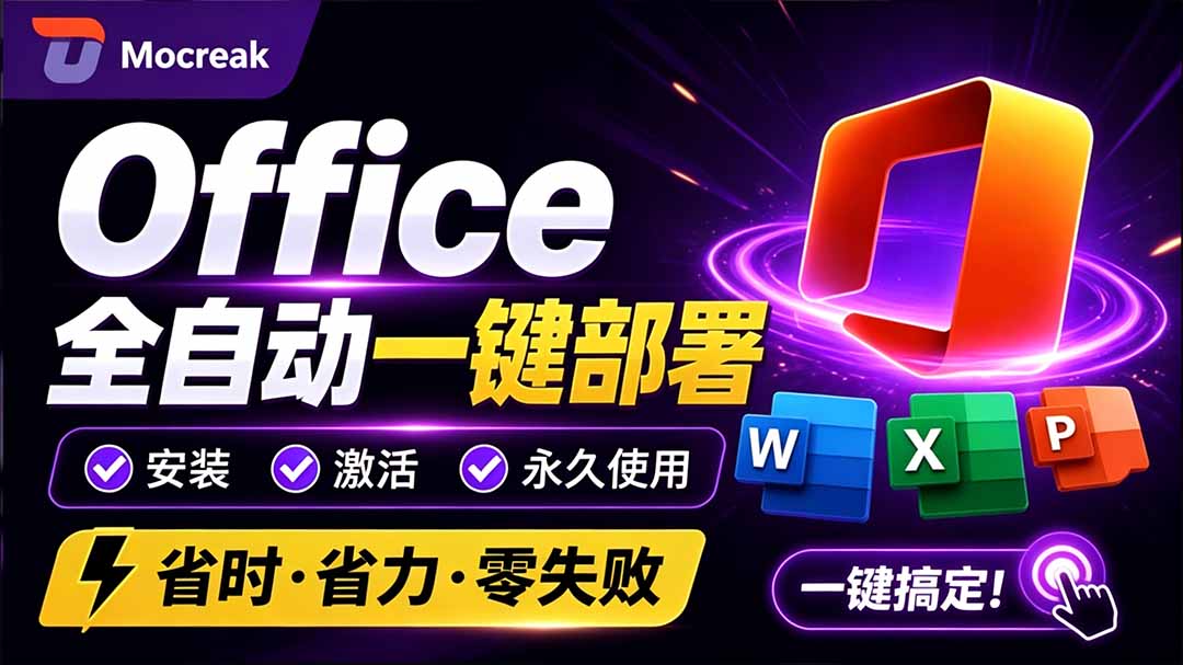 （20168期）Office全自动一键部署安装，最高支持2024版本，可自定义安装组件，内置激活工具，全免费使用Mocreak！-小二项目网