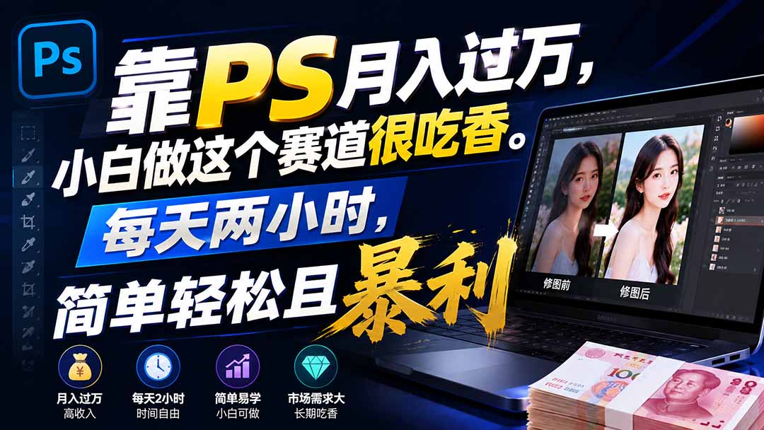 （19916期）靠PS月入过万，小白做这个赛道很吃香。每天两小时，简单轻松且暴利-小二项目网