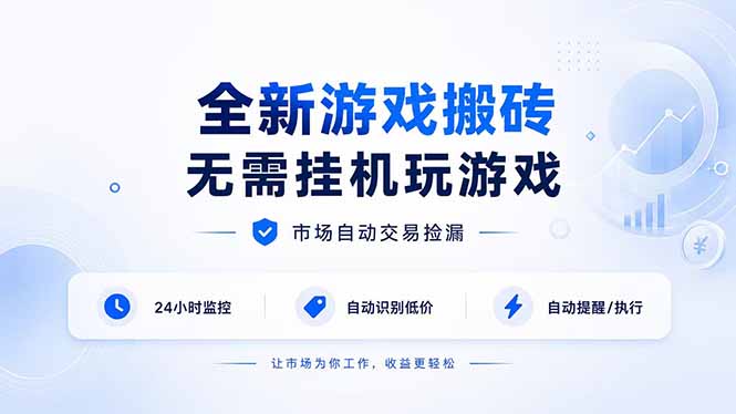 （19917期）全新游戏搬砖，无需挂机玩游戏，市场自动交易捡漏 | 数据支持任何形式验证 | 无需电脑日入300+-小二项目网