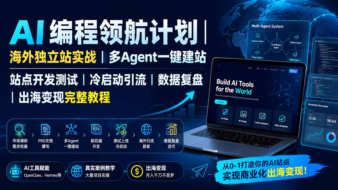 （19787期）AI编程领航计划｜海外独立站实战｜多Agent一键建站｜站点开发测试｜冷启动引流｜数据复盘｜出海变现完整教程-小二项目网