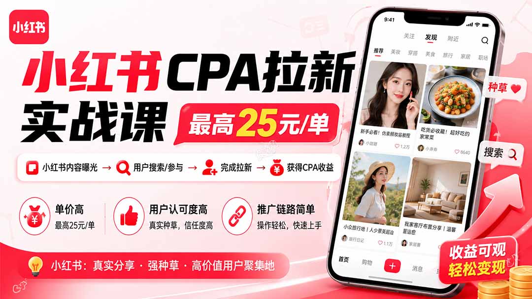 （20049期）小红书CPA拉新实战课-更新8月24：最高25元/单，小红书内容曝光—用户搜索/参与—完成拉新—获得CPA收益-小二项目网