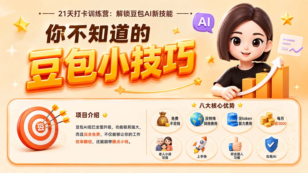 （20122期）你不知道的豆包技巧：豆包AI办公、内容创作、视频生成、零代码智能体与商业应用，全场景实战课程-小二项目网