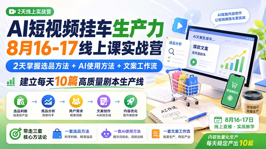 （20174期）AI短视频挂车生产力8月16-17线上课实战营：2天掌握选品方法+AI使用方法+文案工作流，建立每天10篇高质量剧本生产线-小二项目网