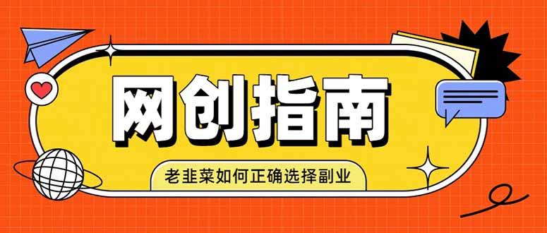 （19734期）老韭菜必看的网创指南！了解项目类型，才能找到好的项目，才能拿到想要的结果-小二项目网