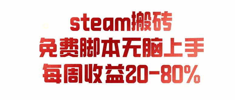 （19735期）steam游戏搬砖，每周收益20-80%，只需操作1-2个小时，月入稳稳过万，零风险长期做-小二项目网