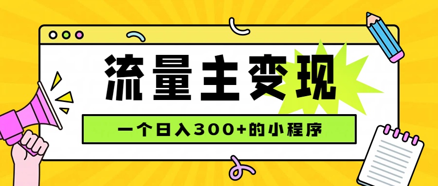 （19902期）小程序流量主变现，日收益300+，腾讯官方打款，四种收入来源，稳定可靠-小二项目网
