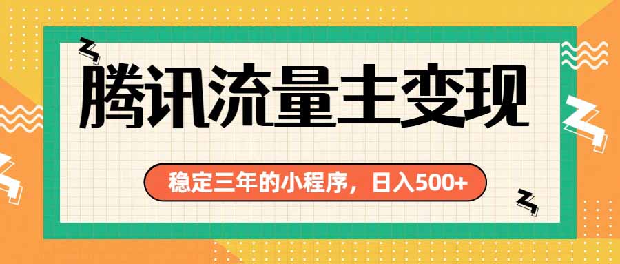 （19668期）腾讯流量主单日500+，通过搭建实用工具类小程序，达到稳定躺赚腾讯广告收益-小二项目网