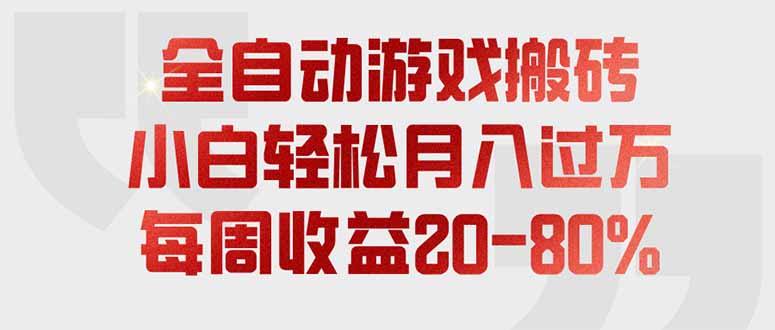（19669期）全自动游戏搬砖，每周收益20-80%，只需操作1-2个小时，轻松月入过万，上不封顶-小二项目网