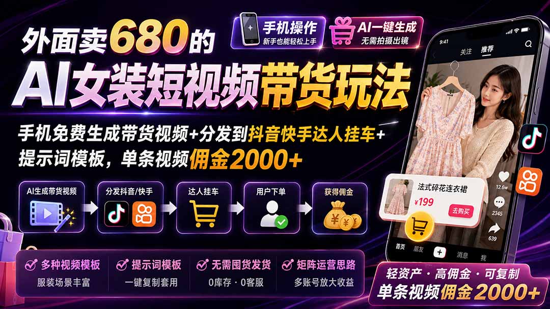 （20053期）外面卖680的AI女装短视频带货玩法：手机免费生成带货视频+分发到抖音快手达人挂车+提示词模板，单条视频佣金2000+-小二项目网