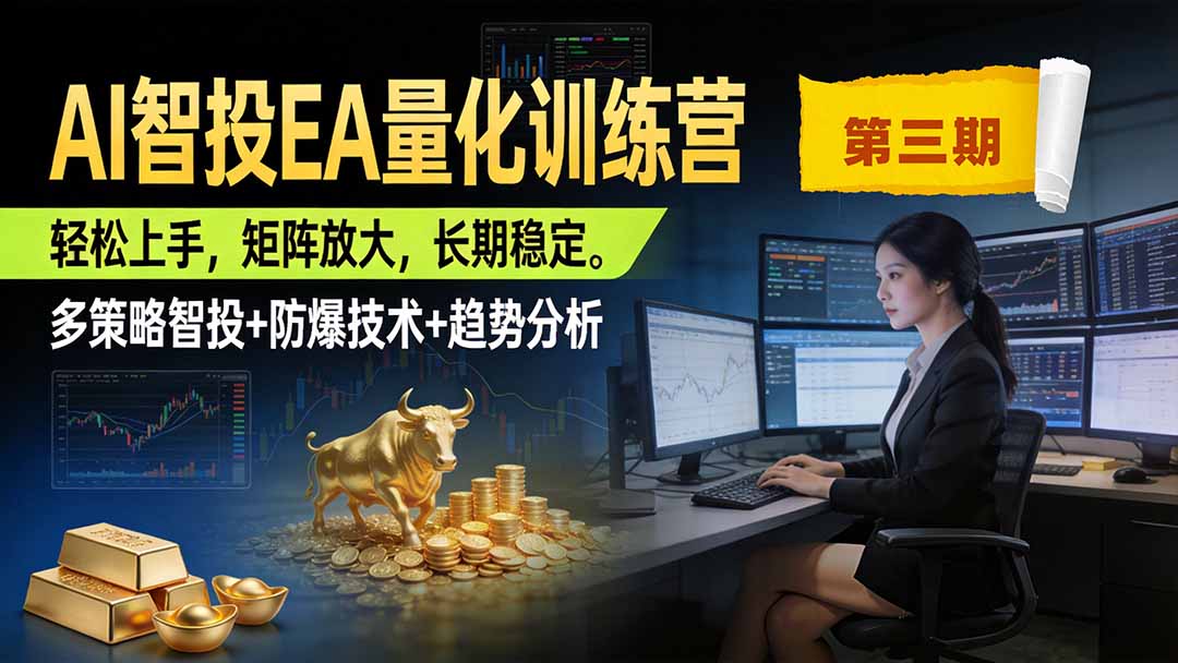 （19737期）AI智投EA量化训练营第三期，多策略智投+防爆技术+趋势分析 ，小白轻松上手，矩阵放大，长期稳定，日入500U。-小二项目网