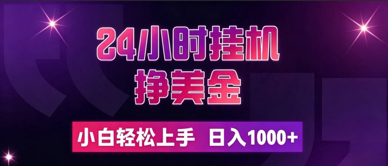 （19716期）24小时挂机挣美金，简单易操作，小白轻松上手，日入1000+-小二项目网