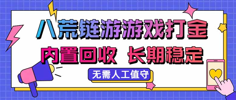 (20175期)八荒链游,游戏打金,内置回收,无需人工值守,长期稳定收益-小二项目网
