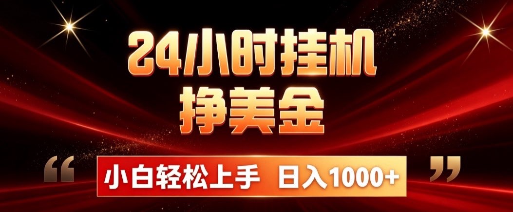 （19819期）24小时挂机挣美金，简单易操作，小白轻松上手，日入1000+-小二项目网