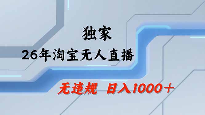 （19790期）【最新技术】淘宝无人直播，一天搞1000+，独家技术，无违规封号，可矩阵开播，长期稳定-小二项目网